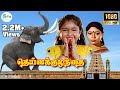 தெய்வ குழந்தை சூப்பர் ஹிட் திரைப்படம