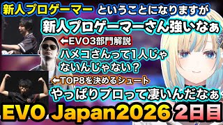 【スト6/EVOJ2026】3人いそうなハメコさん、強すぎる新人プロあくたがわ/TOP8を決めるシュートの試合を見るエマたそ【如月れん/ナウマン/ハメコ/なるお/Jr./あくたがわ/ぶいすぽ切り抜き】