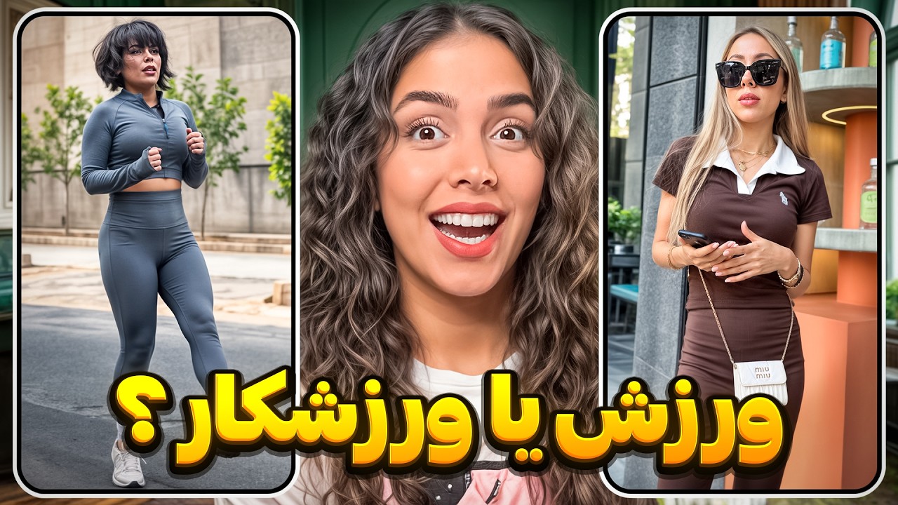 خنده‌دارترین کامنت‌های شما 😂 ورزش یا ورزشکار؟