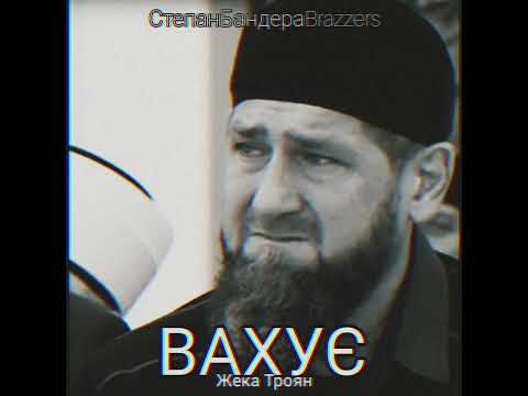 Жека Троян - ВАХУЄ