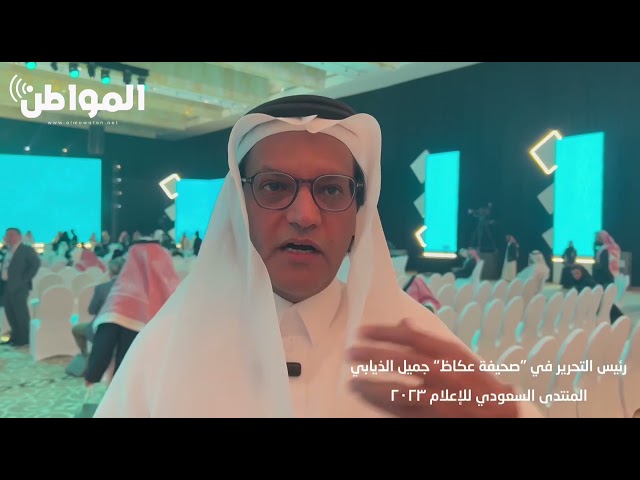 جميل الذيابي: المنتدى السعودي للإعلام باحة واسعة لمناقشة الأزمات والعوائق