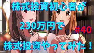 【株式投資】株式投資初心者が230万円で投資をやってみた！　#41