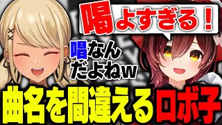 曲名を間違えるロボ子さんが可愛すぎたw【ぶいすぽっ!神成きゅぴ切り抜き】