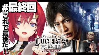 【JUDGE EYES：死神の遺言 Remastered】#11 最終回！お前らの悪事はまるっとお見通しだ！！！ ※ネタバレあり【にじさんじ/アンジュ・カトリーナ】