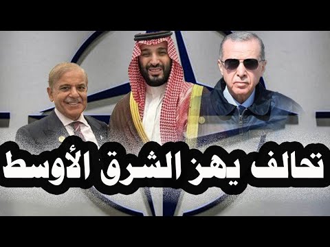 293 _ تحالف عسكرى دفاعى بين السعودية وتركيا وباكستان وبه المادة الخامسة الشبيهة بالموجودة فى الناتو