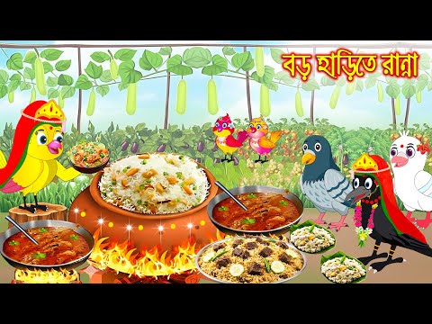 বড় হাঁড়িতে রান্না | Boro Harite Ranna | Bangla Cartoon | Rupkothar golpo | Tuni Pakhir Golpo Pakhi