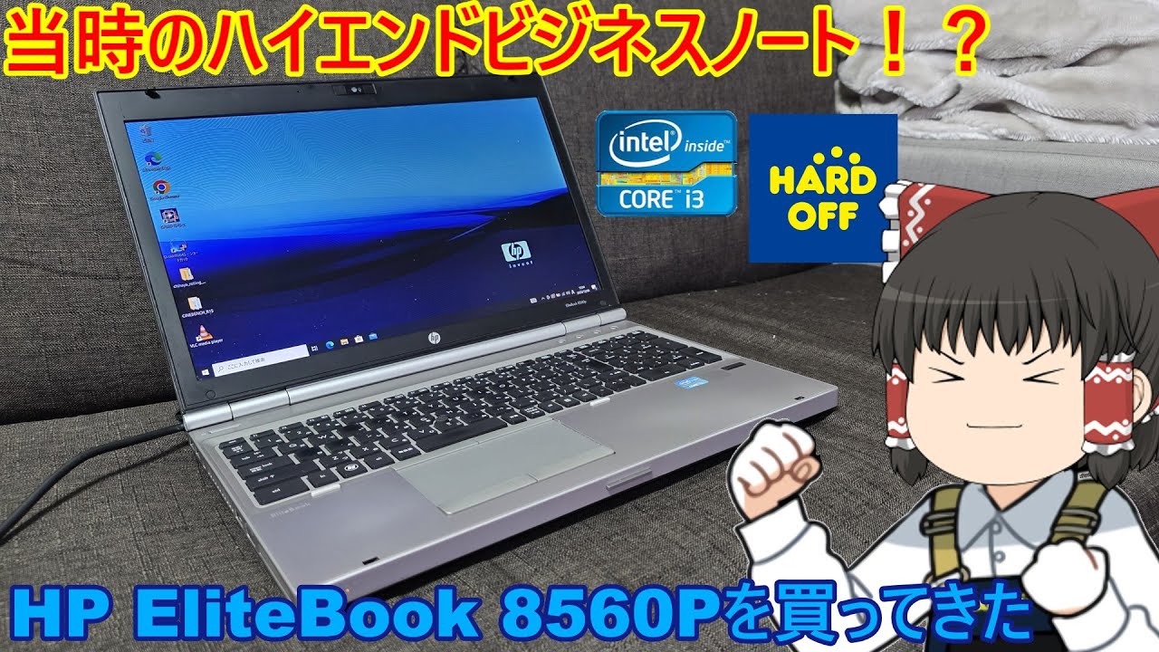 当時の〇〇万円したハイエンドビジネスノートがハードオフでこの値段だと！？HP EliteBook 8560Pを買ってきた