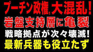 2025/11/16　プーチン統治はもう限界!　岩盤支持層に亀裂!　最新兵器も役立たず！