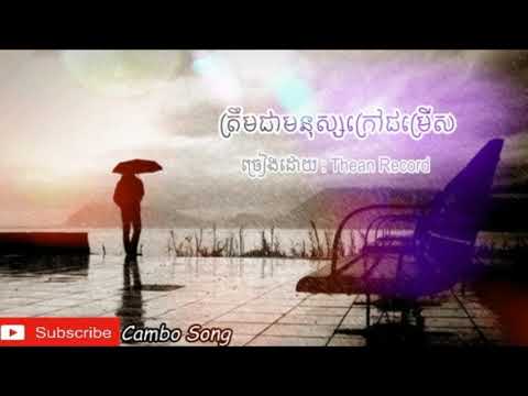 Khmer Original Song Sing by Thean Record ( Audio Teaser)| Sad Song |