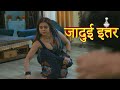 Jadui Ittar Chapter 1 New Hindi Web Series 2025 Latest Hindi Web Series 2025 Woowchannels