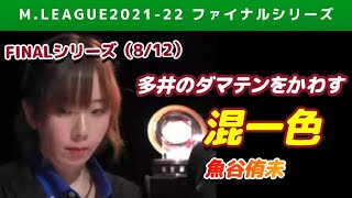 【Mリーグ2021-22FINAL】魚谷侑未 親の多井のダマテンをかわす混一色【ファイナル第8戦切り抜き】