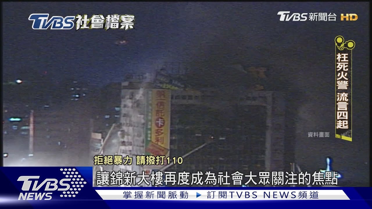 TVBS社會檔案/台北第一猛鬼大廈怨氣重 錦新大樓主委嘆空穴來風