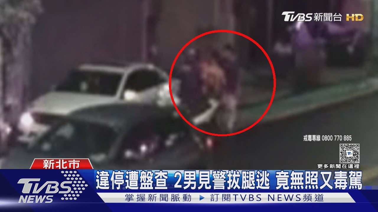 影音／違停遭攔查拔腿逃！新莊警噴辣椒水制伏　搜出煙彈、K粉涉毒駕
