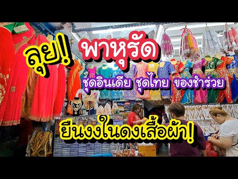 ตลาดพาหุรัด