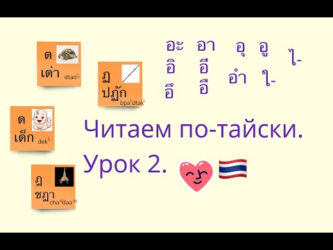 Читаем по-тайски. Урок 2. Тоны в тайском языке. Согласные ด ฎ ฏ , гласные อึ อื อุ อู อำ ใอ ไอ #ไทย