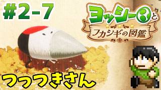 【実況】不思議な生物を調査せよ！ヨッシーとフカシギの図鑑をツッコミ実況Part2-7【Switch2】【つっつきさん】