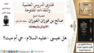 هل عيسى  عليه السلام  حي أم ميت؟ لمعالي الشيخ صالح الفوزان image