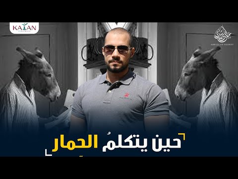 الأخ رشيد حمامي وسقطة جديدة!