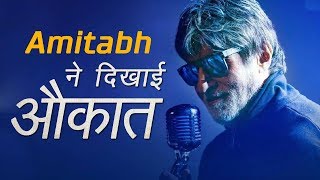 Amitabh Bachchan ने दिखाई #Aukaat #AwkaatSong