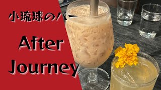 【台湾おすすめバー】小琉球にあるカクテルがめちゃくちゃおいしいバーAfter Journey！A must-visit bar on Xiaoliuqiu Island.[ENG Sub]
