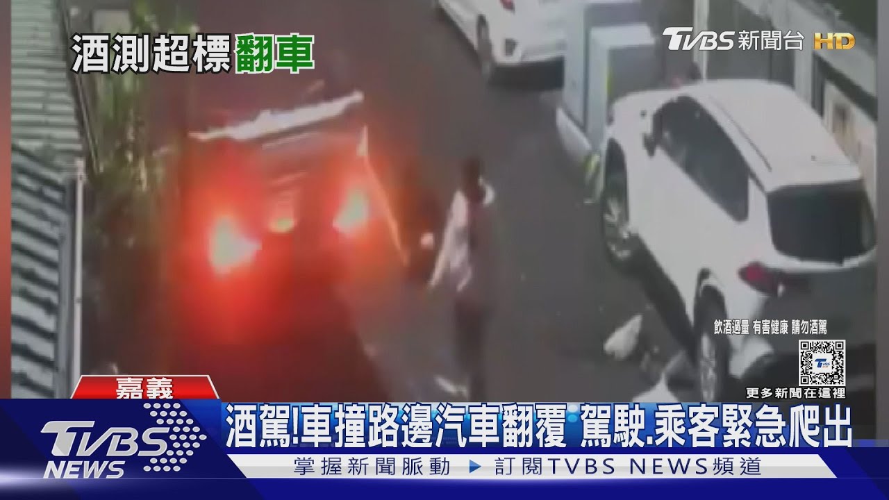 酒駕！車撞路邊汽車翻覆　駕駛、乘客緊急爬出