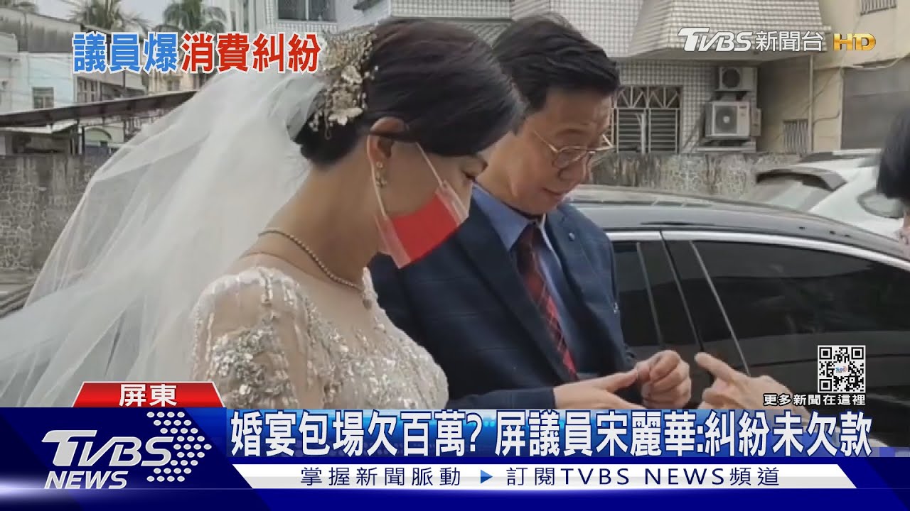 婚宴包場欠百萬？　屏議員宋麗華：糾紛未欠款