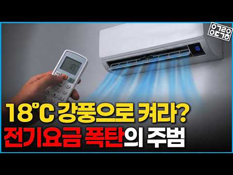 에어컨 사용할 때 반드시 이걸 사용해라? 에어컨 전기요금 아끼고, 효율도 높이는 꿀팁 대방출!