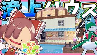 【前編】メタモンとエルレイドの滝上ハウス編【ぽこ あ ポケモン】【ゆっくり実況】