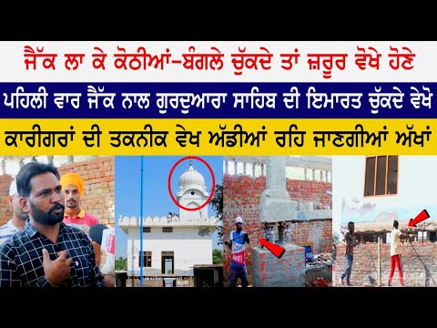 ਪਹਿਲੀ ਵਾਰ ਜੈੱਕ ਨਾਲ Gurdwara Sahib ਦੀ ਇਮਾਰਤ ਚੁੱਕਦੇ ਵੇਖੋ