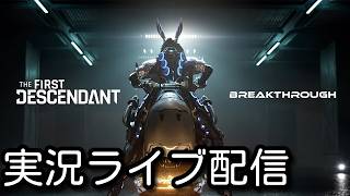 #22【The First Descendant】1年ぶり、ただいま。レイヴン作る