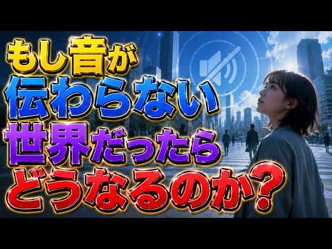 音のない世界｜もし音が消えたら人類の社会はどう変わるのか