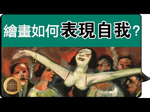 表現自己