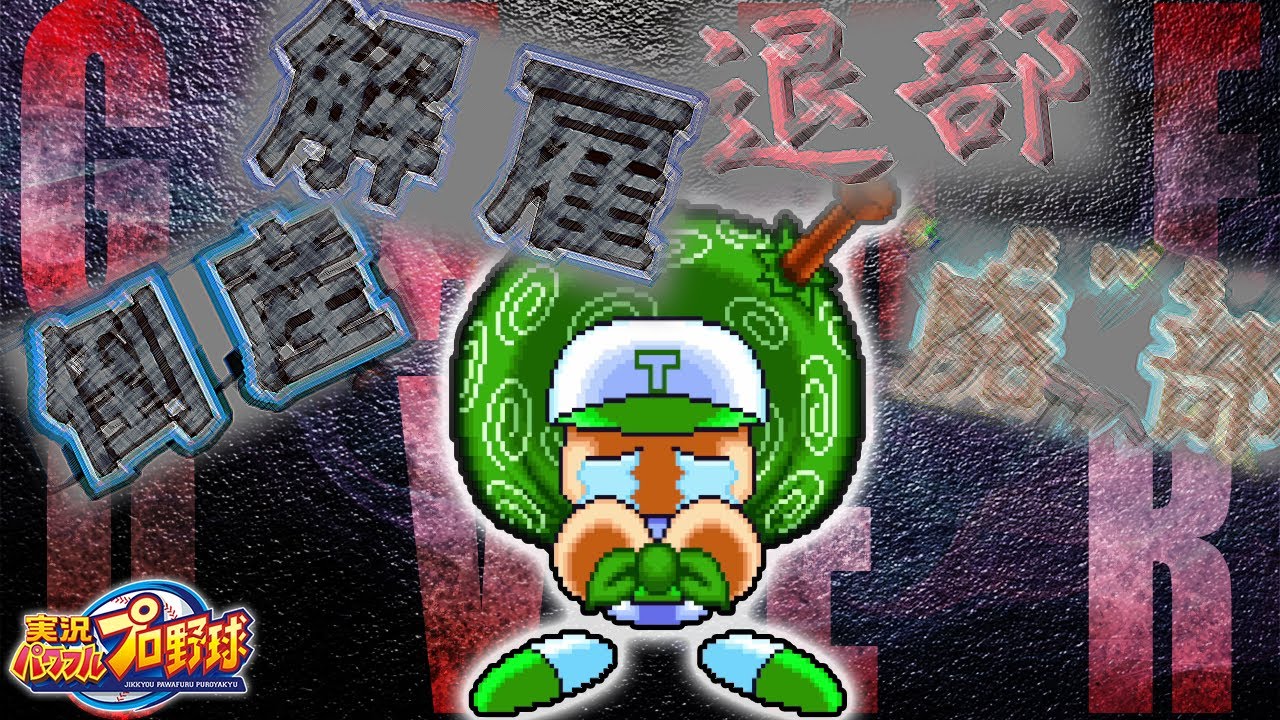 クビ！退部！倒産！　実況パワフルプロ野球歴代サクセスゲームオーバー集