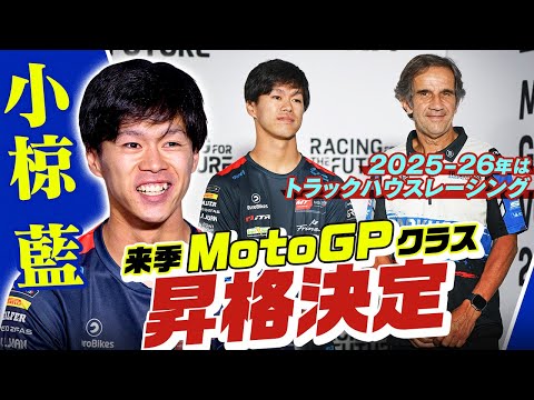 小椋藍がMotoGPへステップアップ。所属チームは、トラックハウスレーシング 日本人MotoGPライダーが爆誕