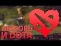 Тот парень с гитарой - Любовь и Dota 