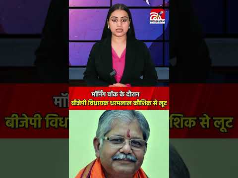 मॉर्निंग वॉक के दौरान बीजेपी विधायक धरमलाल कौशिक से लूट