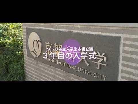 日本語日本文学科 2020年度入学生応援企画『３年目の入学式』ダイジェストムービー