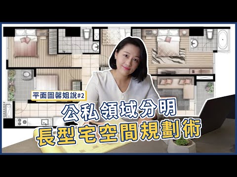 長方形房子格局
