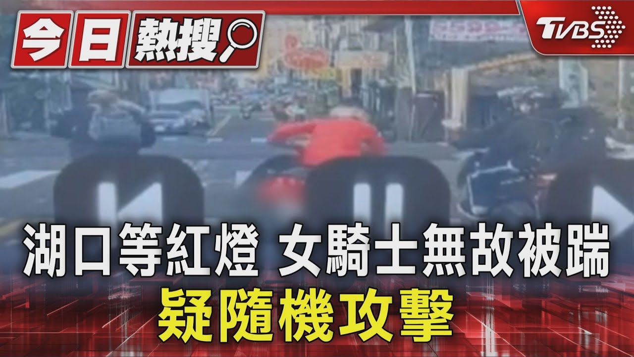 湖口等紅燈 女騎士突遭腳踏車騎士「踹倒地」 警方鎖定嫌犯