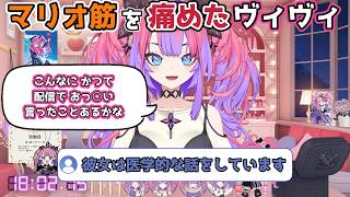 【ホロライブ切り抜き】連日のマリオ配信でマリオ筋を痛めたヴィヴィｗｗｗ【綺々羅々ヴィヴィ】