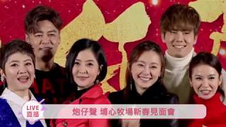 《炮仔聲》埔心牧場新春見面會