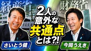 財務省・経産省コラボ？ ～齋藤健と今岡植の意外な共通点～