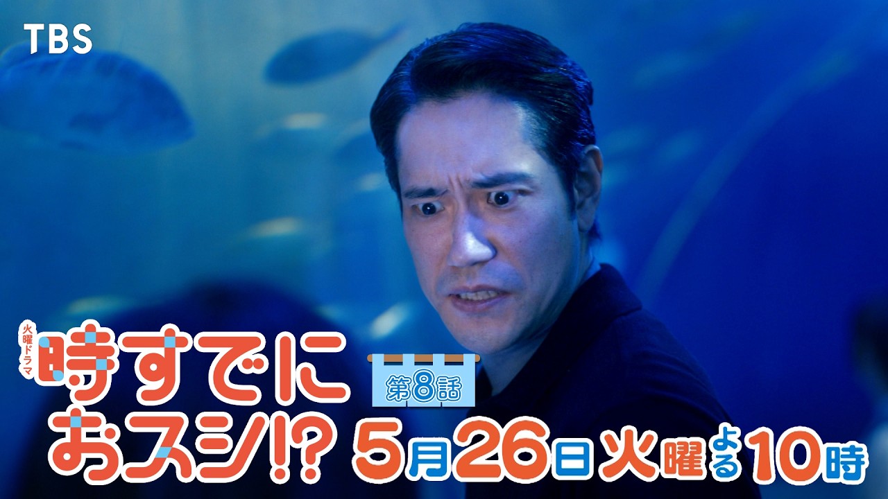 火曜ドラマ　時すでにおスシ！？【編成部】