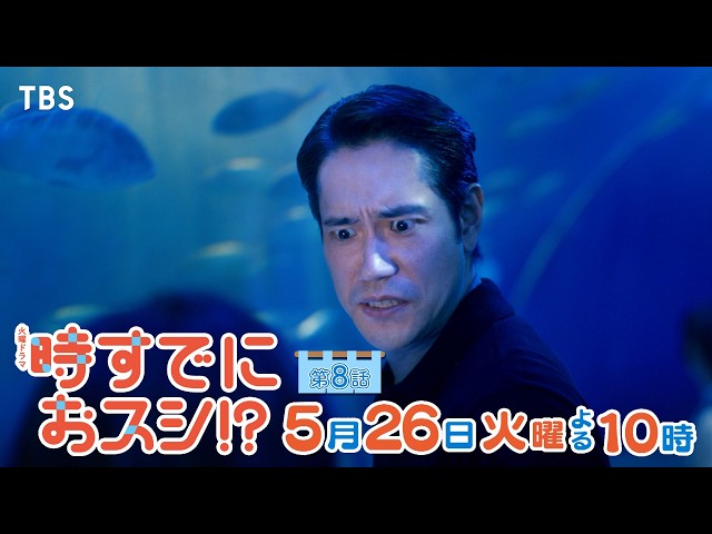 火曜ドラマ「時すでにおスシ！？」第８話【エビとAB】🈖🈑