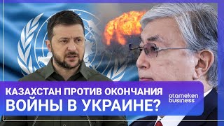 Казахстан против окончания войны в Украине? 