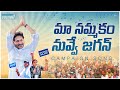 Maa Nammakam Nuvve Jagan Full Song YS Jagan New Song IDream Kadapa