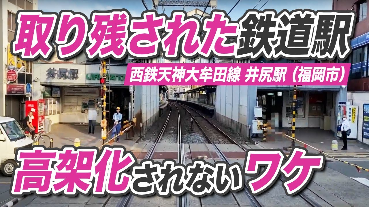 【取り残された鉄道駅の謎】福岡市の西鉄天神大牟田線の井尻駅が高架化されない理由とは？