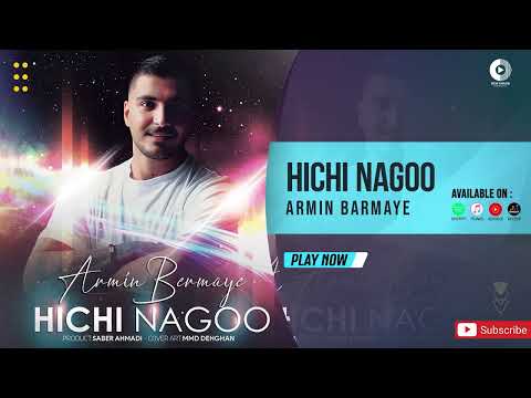 Armin Barmaye - Hichi Nago | OFFICIAL AUDIO TRACK آرمین برمایه - هیچی نگو