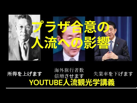 観光政策学科 プラザ合意　人流への影響　Youtube人流観光学講義