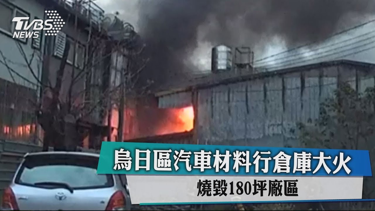 180坪廠區全毀! 烏日區汽車材料行倉庫大火